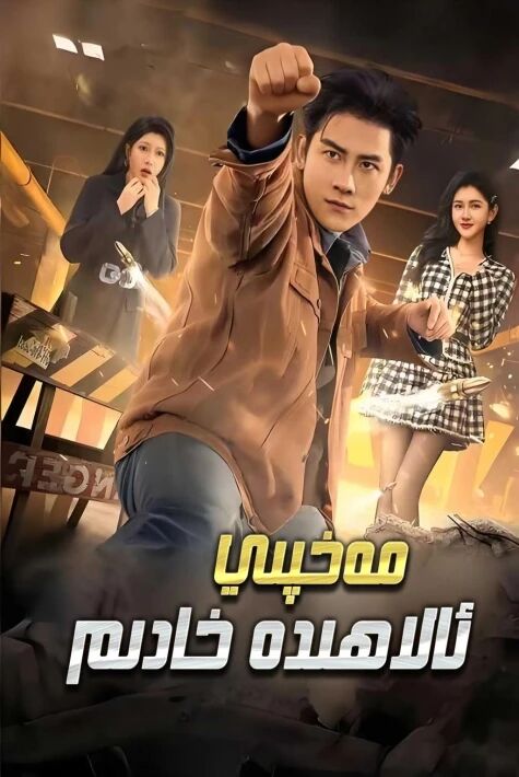 مەخپى ئالاھىدە خادىم