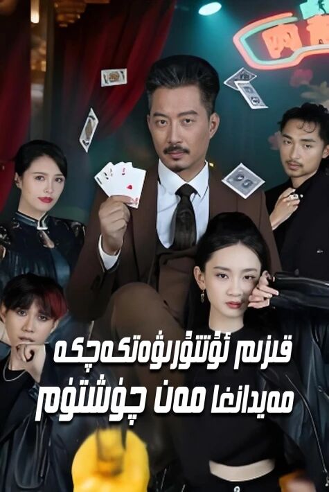 قىزىم ئۇتتۇرۋەتكەچكە مەيدانغا مەن چۈشتۈم