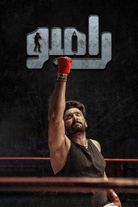 رامبوھىندىستان