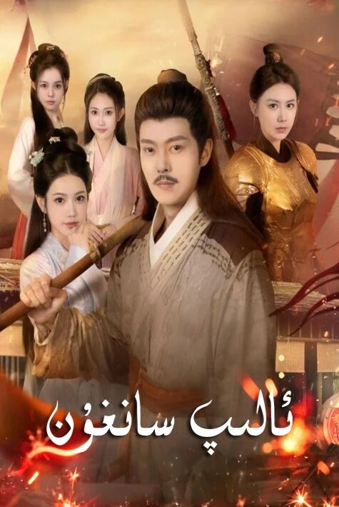 ئالىپ سانغۇن