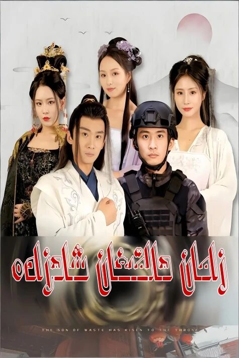 زامان ھالقىغان شاھزادە