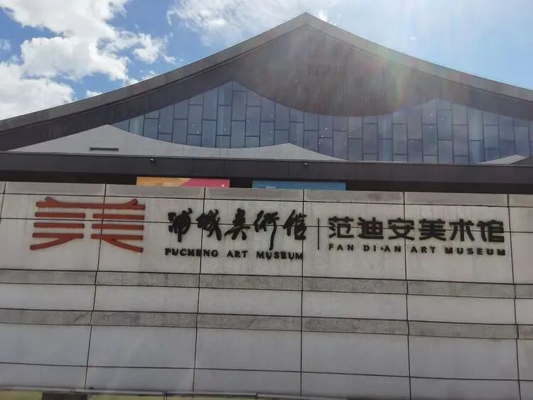 写生中国代表团访问福建南平浦城，开启与浦城美术馆（范迪安美术馆）的深度合作