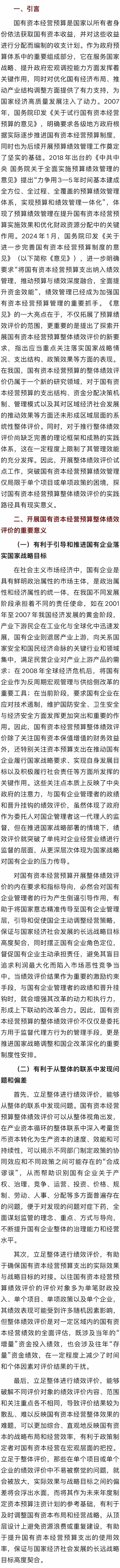 国有资本经营预算整体绩效评价的实践路径研究