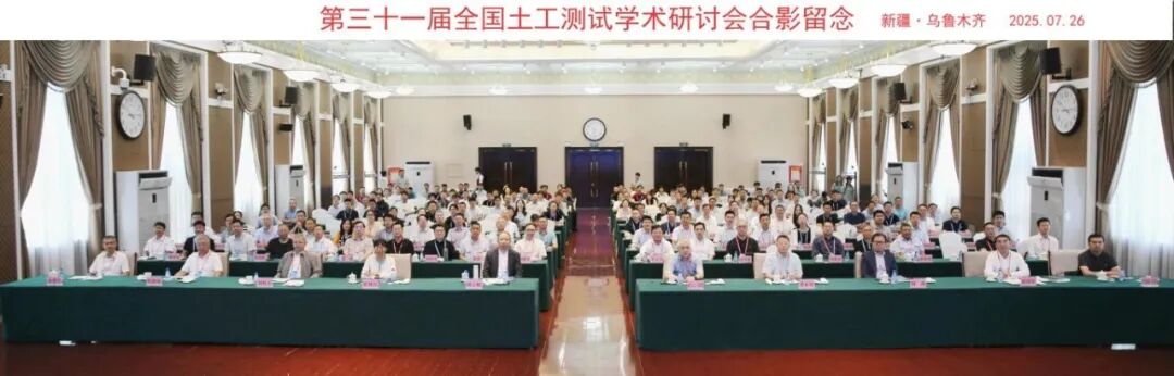 第三十一屆全國(guó)土工測(cè)試學(xué)術(shù)研討會(huì)合影留念-新疆烏魯木齊2025.7.26.jpg