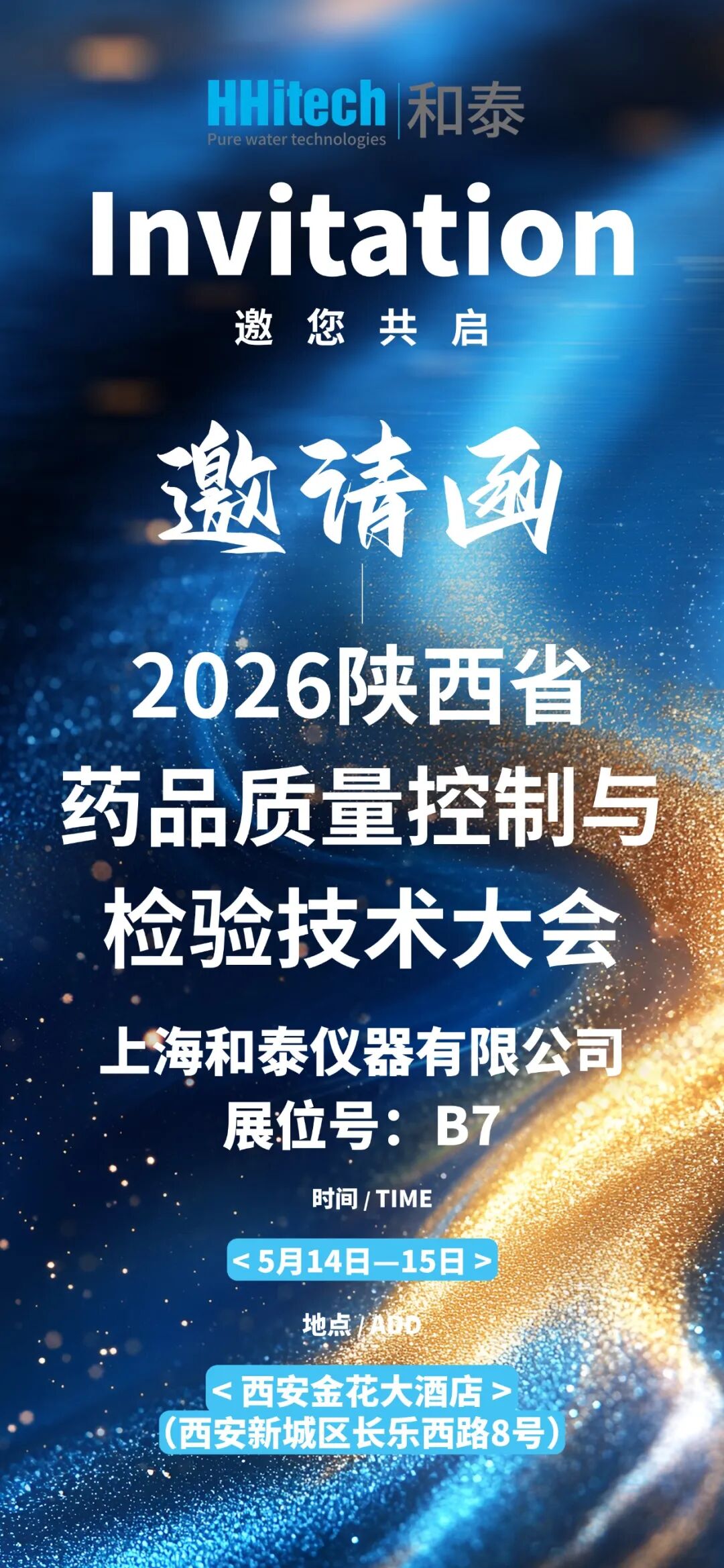 和泰展讯 | 2026陕西省药品质量控制与检验技术大会