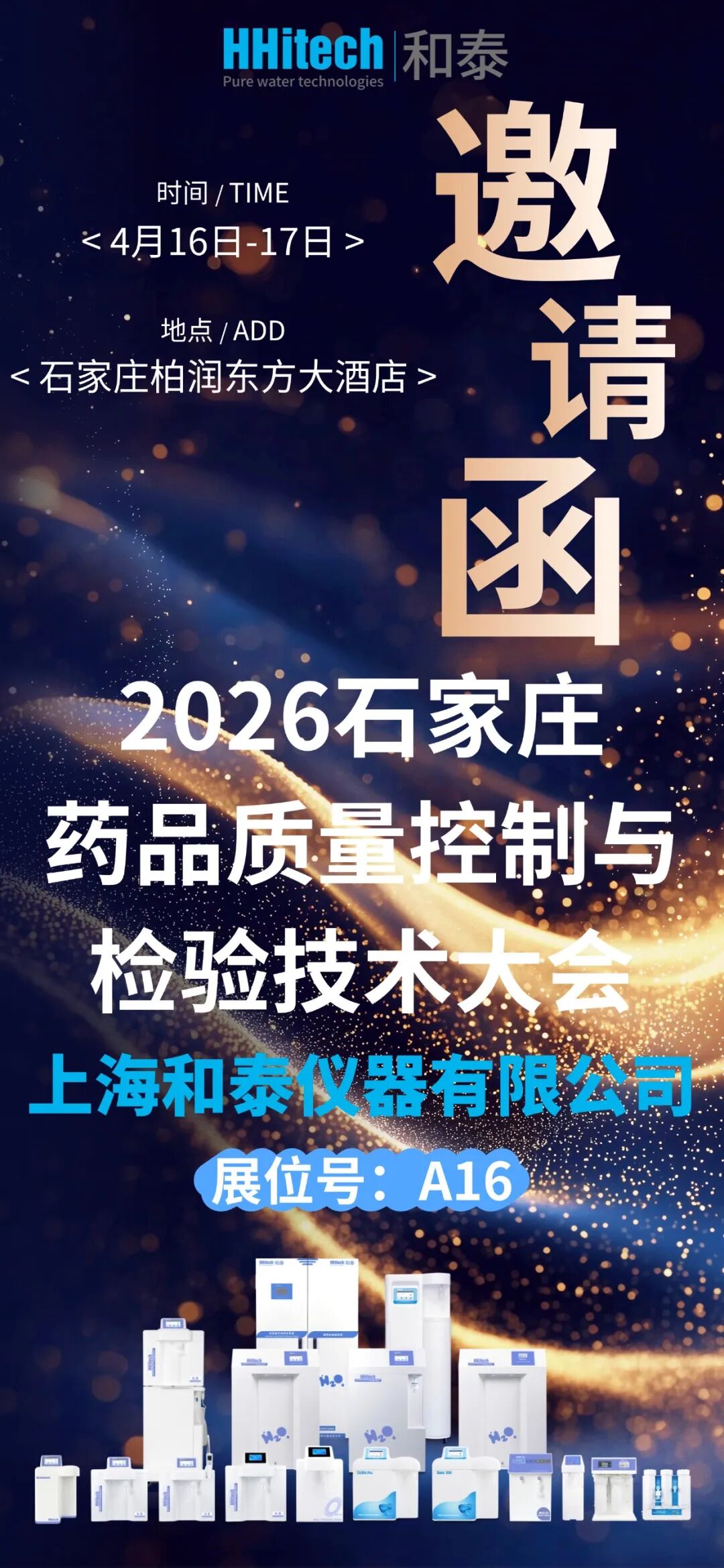 和泰展訊 | 2026石家莊藥品質(zhì)量控制與檢驗技術(shù)大會