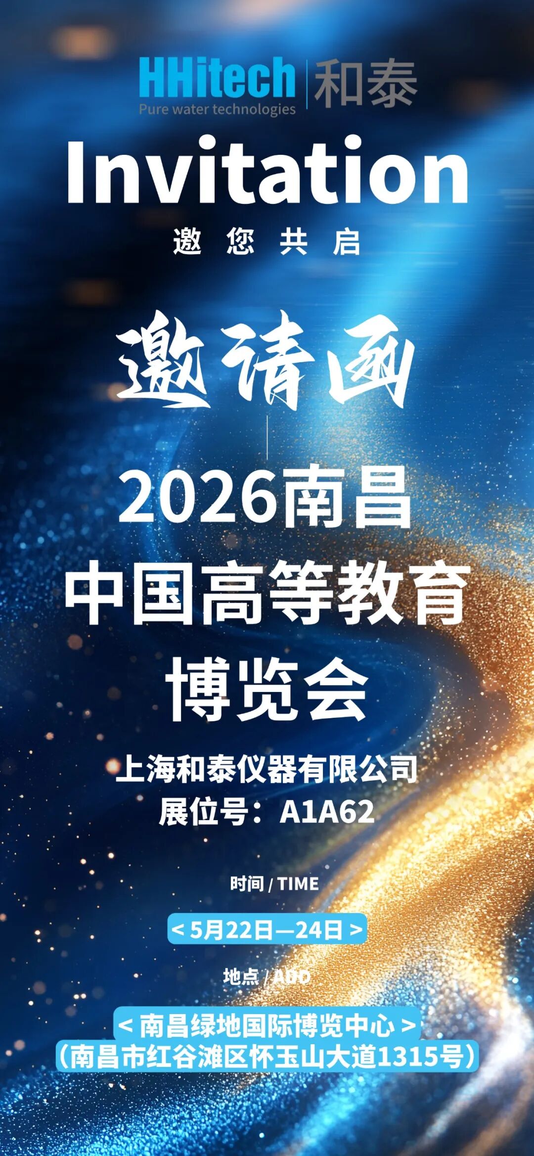 和泰展讯 | 2026中国高等教育博览会