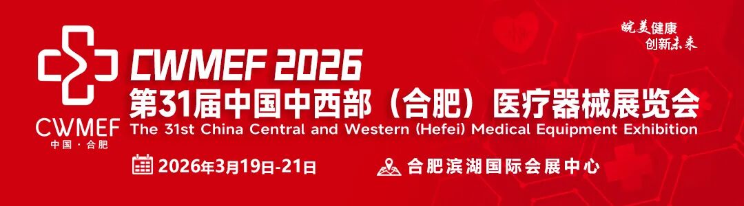 和泰展訊 | 第三十一屆中國中西部（合肥）醫(yī)療器械展覽會(huì)