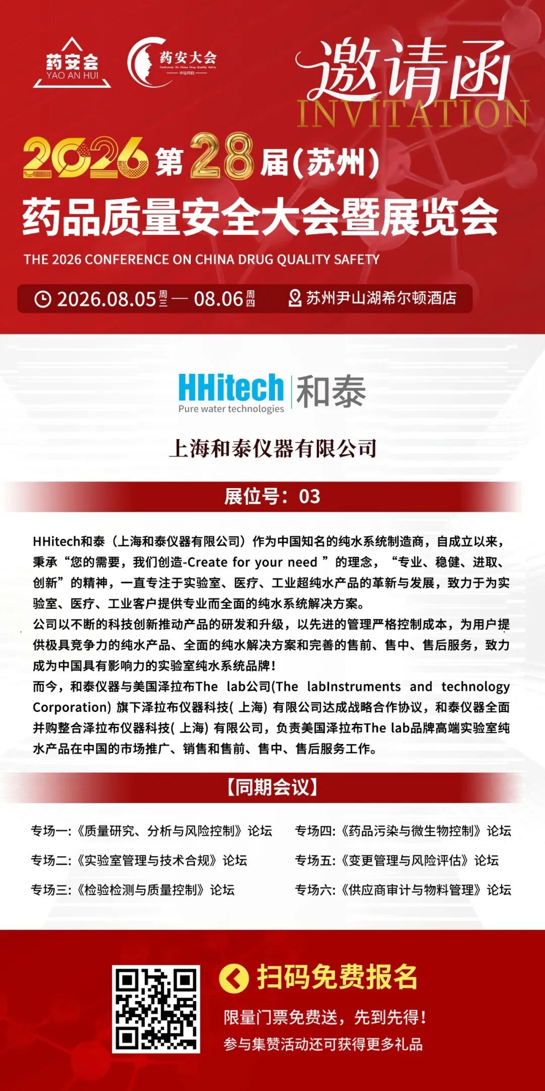 和泰展訊 | 2026第二十八屆（蘇州）藥品質量安全大會暨展覽會