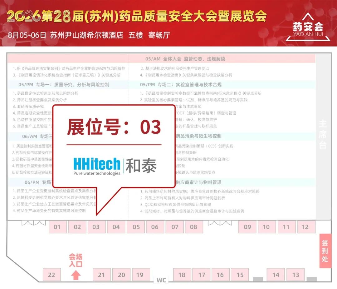 和泰展訊 | 2026第二十八屆（蘇州）藥品質量安全大會暨展覽會