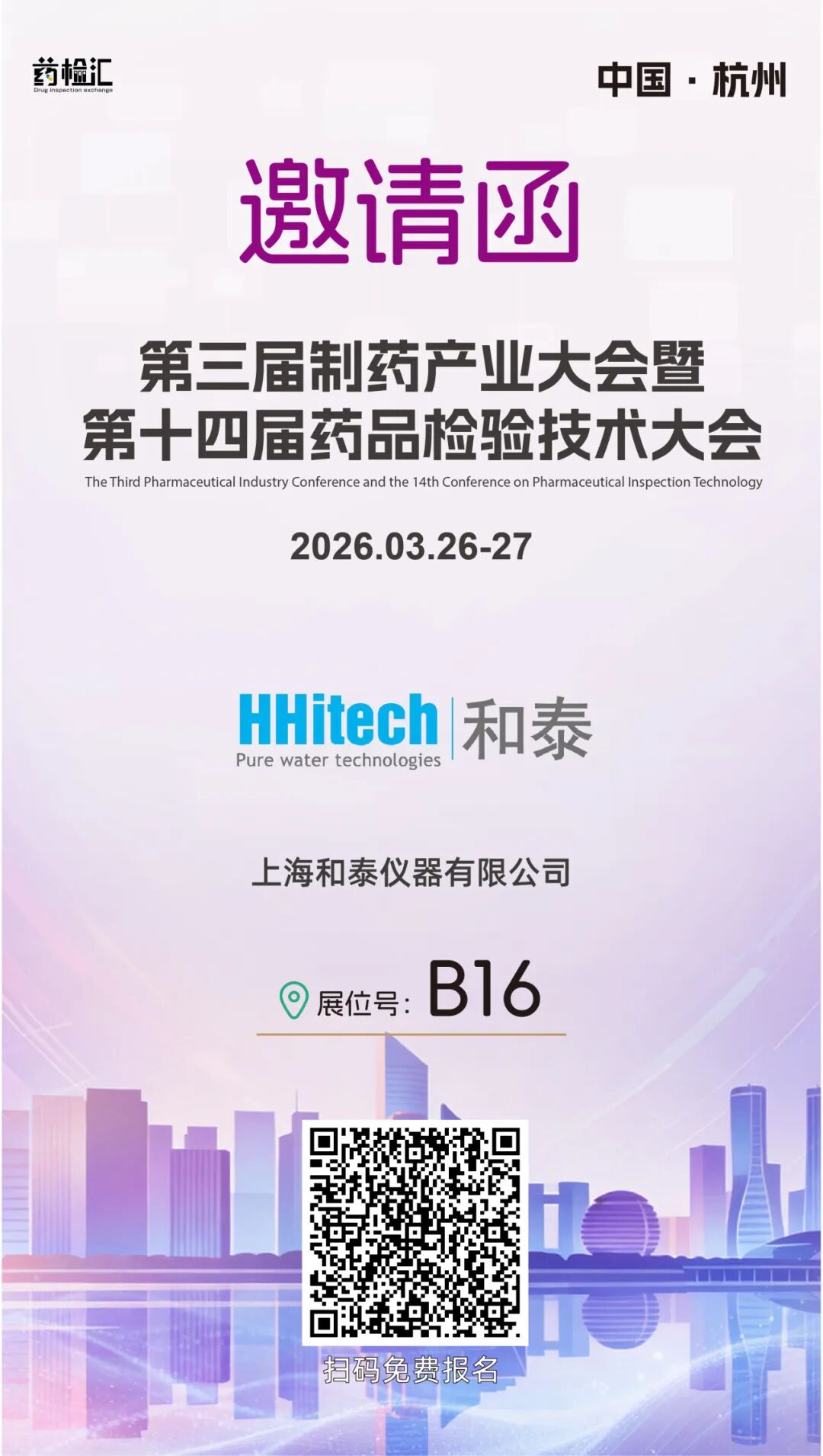 和泰展訊 | 第三屆制藥產(chǎn)業(yè)大會(huì)暨第十四屆藥品檢驗(yàn)技術(shù)大會(huì)