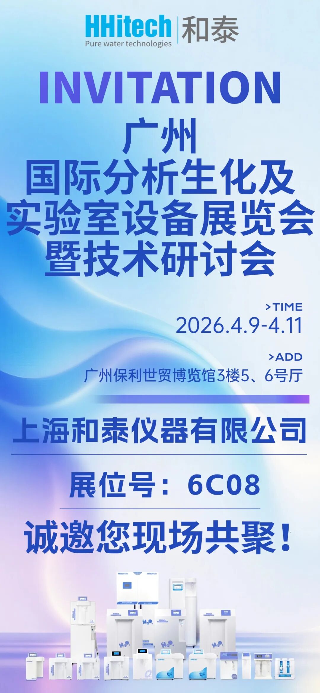 和泰展讯 | 广州国际分析生化及实验室设备展览会暨技术研讨会