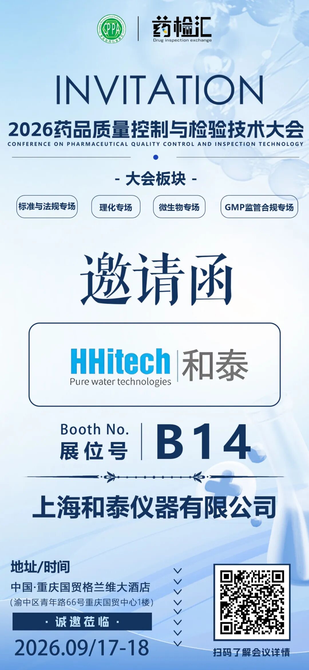 和泰展讯 | 2026重庆药品质量控制与检验技术大会