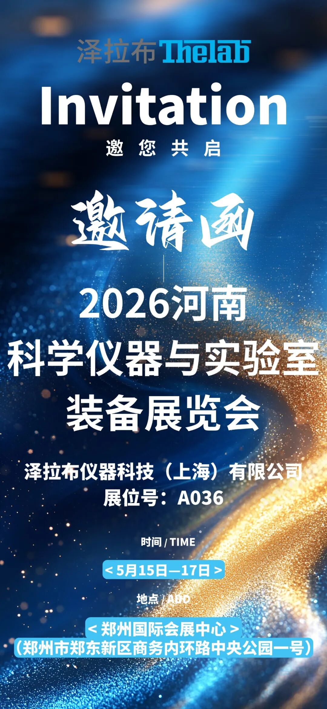 和泰展讯 | 河南科学仪器与实验室装备展览会