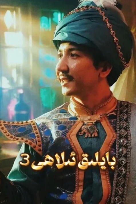 بايلىق ئىلاھى 3(داۋداۋ)