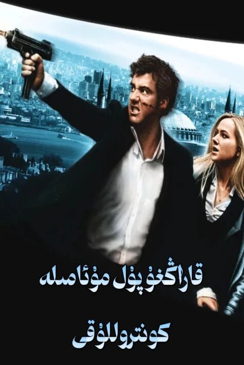قاراڭغۇ پۇل مۇئامىلە كونتىروللۇقى