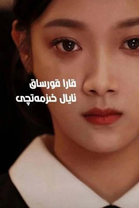 قارا قورساق خىزمەتچى