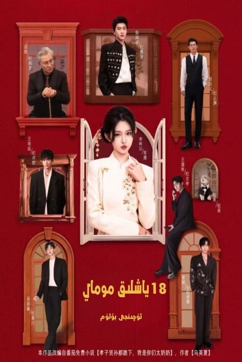 18ياشلىق مومام 3-بۆلۈم