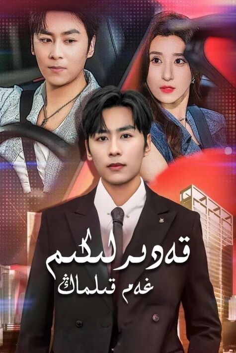 قەدىرلىكىم غەم قىلماڭ
