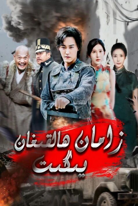 زامان ھالقىغان يىگىت 2-بۆلۈم