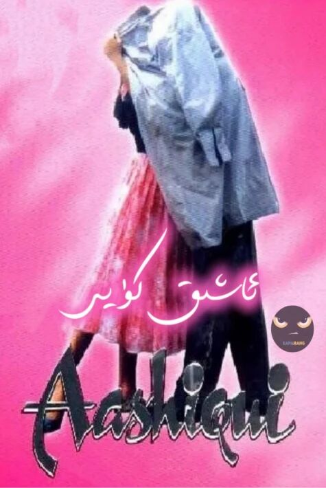 ئاشىق كۈيى 3بۆلۈم(تولۇق)