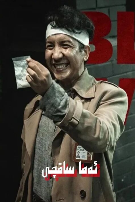 ئەما ساقچى