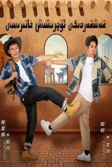 قەشقەردىكى ئۇچرىشىش خاتىرىسى