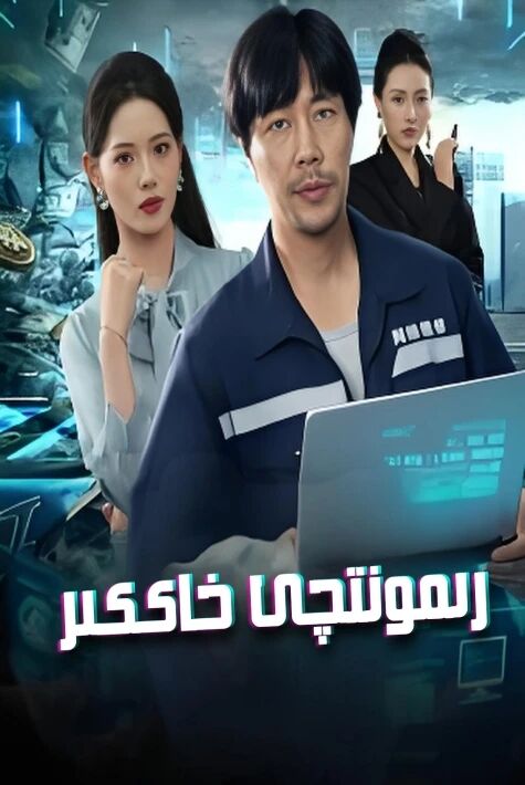 رېمونىتچى خاككىر