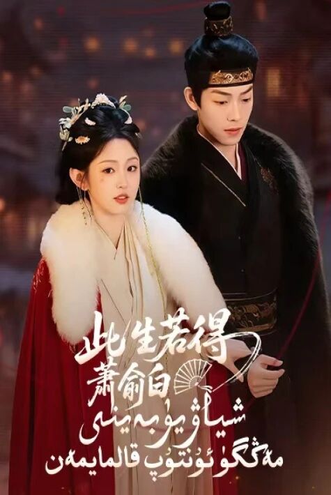 شىياۋيۈبەينى مەڭگۈ ئۇنتۇپ قالمايمەن