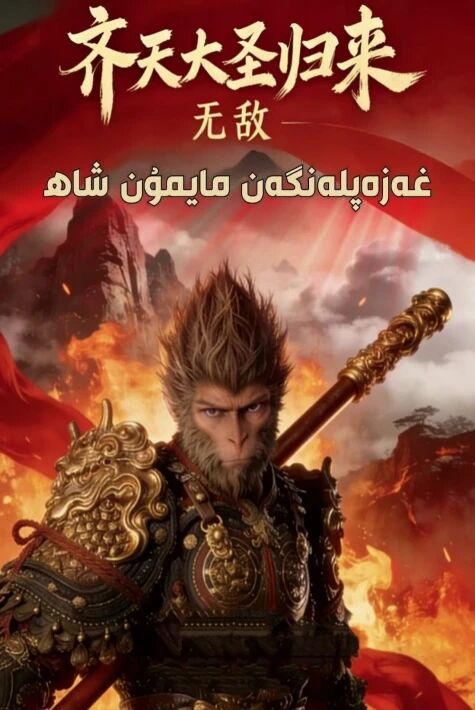 غەزەپلەنگەن مايمۇنشاھ سۈنۋۇكۇڭ