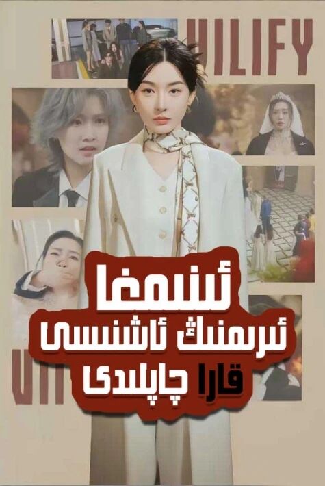 ئىنىمغا ئېرىمنىڭ ئاشنىسى قارا چاپلىدى