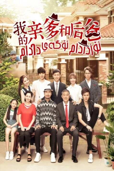 ئۆز دادام ئۆگەي دادام