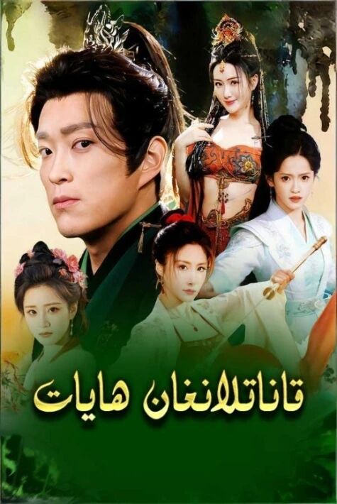 قاناتلانغان ھايات