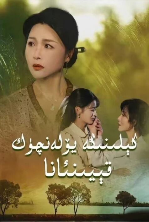 كېلىنىگە يۆلەنچۈك قېيىنئانا