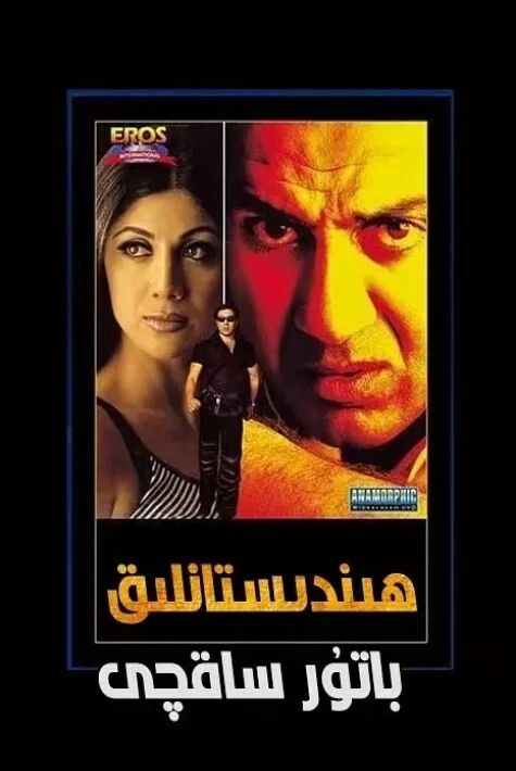 ھىندىستانلىق باتۇر ساقچى 