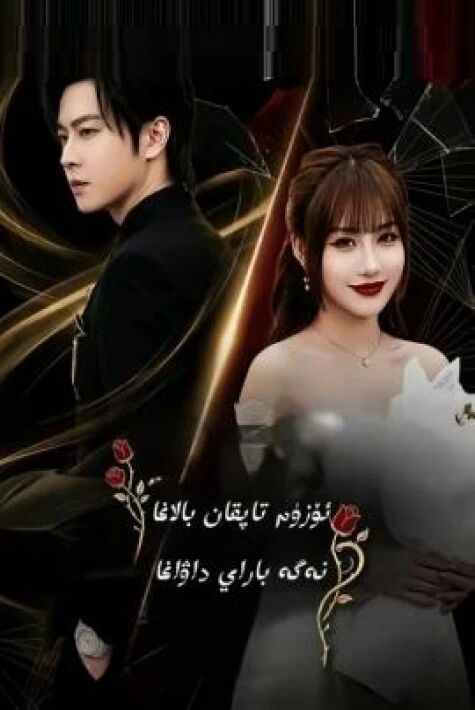 ئۆزۈم تاپقان بالاغا، نەگە باراي داۋاغا