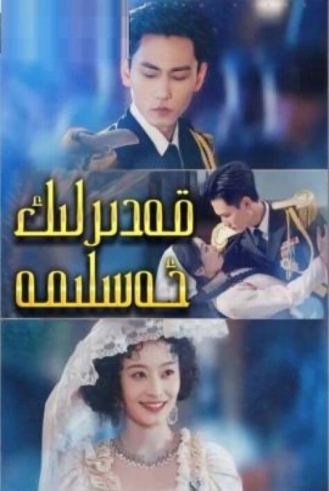 قەدىرلىك ئەسلىمە