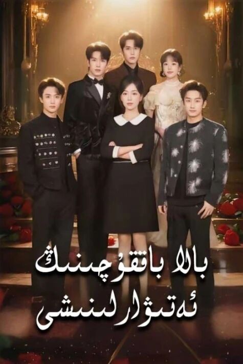 بالا باققۇچىنىڭ ئەتىۋارلىنىشى