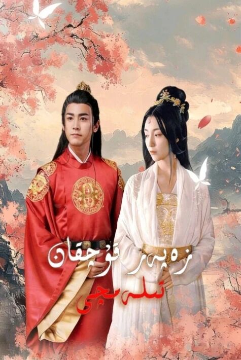 زەپەر قۇچقان تىلەمچى