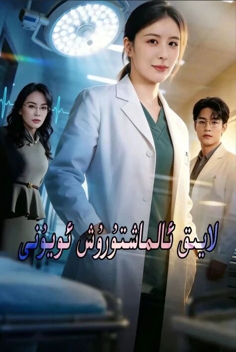 لايىق ئالماشتۇرۇش ئويۇنى