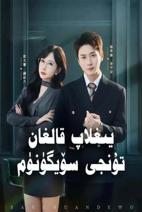 يىغلاپ قالغان تۇنجى سۆيگۈنۈم