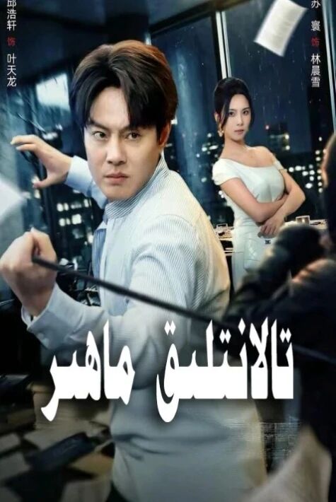 تالانتلىق ماھىر