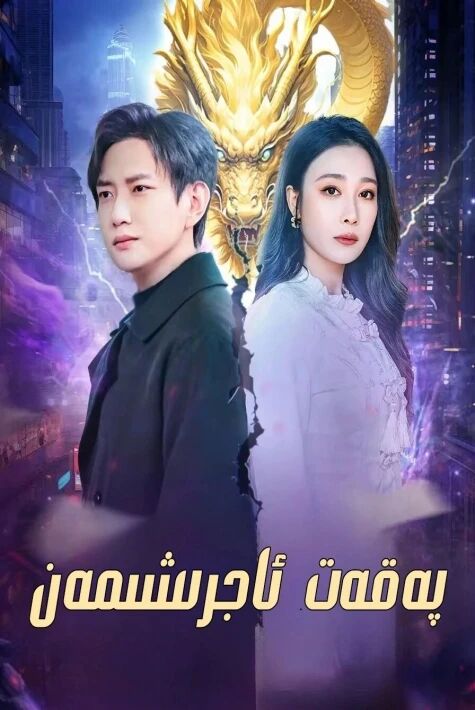 پەقەت ئاجىرشىمەن