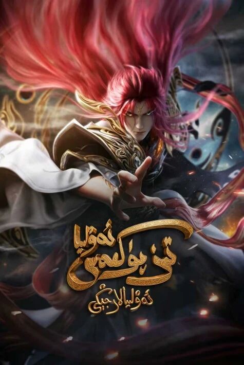 تىز پۇكمەس ئەۋلىيا ئەۋلىيالار جىڭى