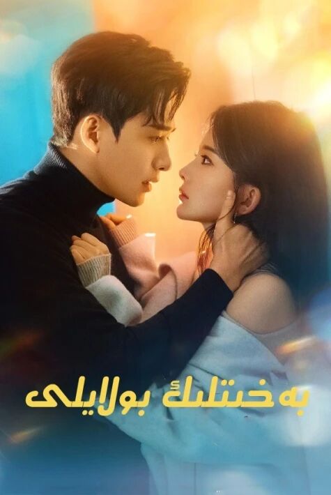 بەختلىك بولايلى