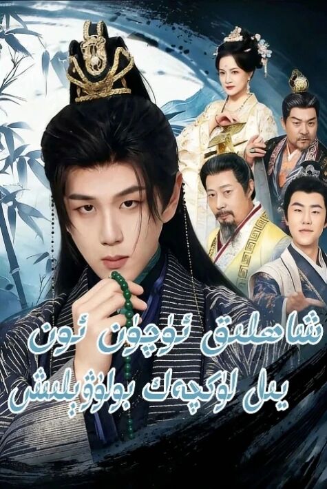 شاھلىق ئۈچۈن ئون يىل لۈكچەك بۇلۋېلىش