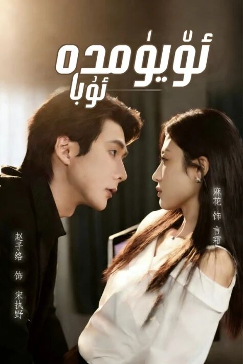 ئۆيۈمدە ئۇ با