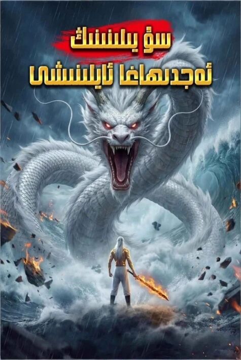 سۇ يىلىنىڭ ئەجدىھاغا ئايلىنىشى