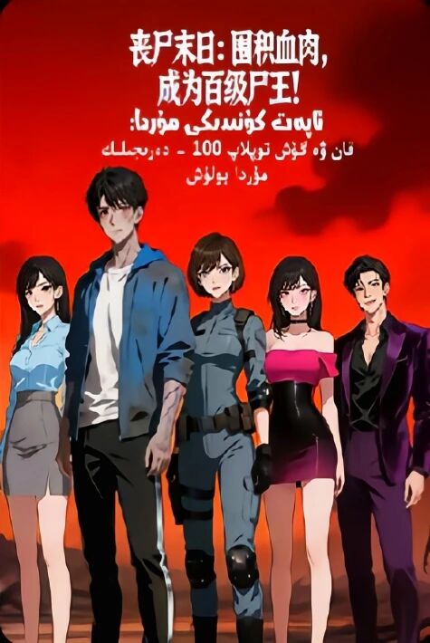 ئاپەت كۈنىدىكى مۇردا: قان ۋە گۆش توپلاپ 100-دەرىجىلىك مۇردا بولۇش