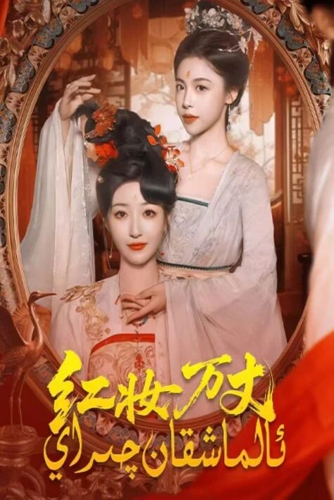 ئالماشقان چىراي.